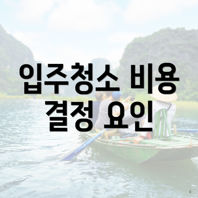 입주청소 비용 결정 요인