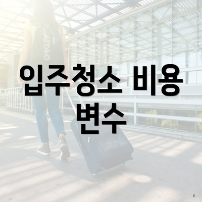 입주청소 비용 변수