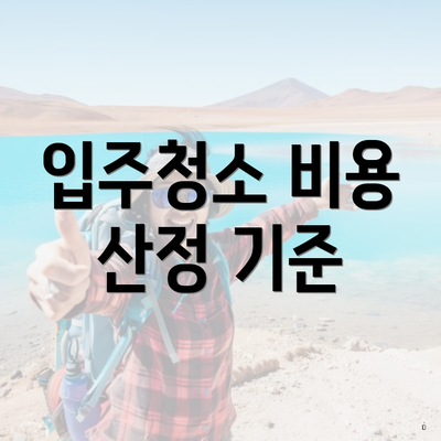 입주청소 비용 산정 기준