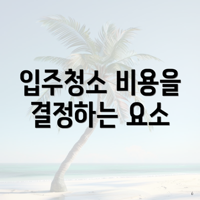 입주청소 비용을 결정하는 요소