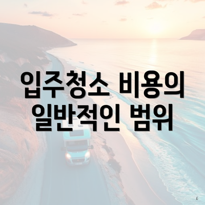 입주청소 비용의 일반적인 범위