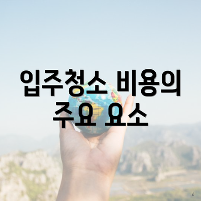 입주청소 비용의 주요 요소