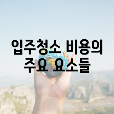 입주청소 비용의 주요 요소들