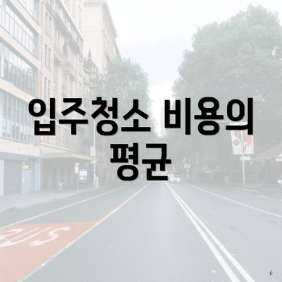 입주청소 비용의 평균