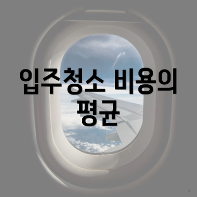 입주청소 비용의 평균