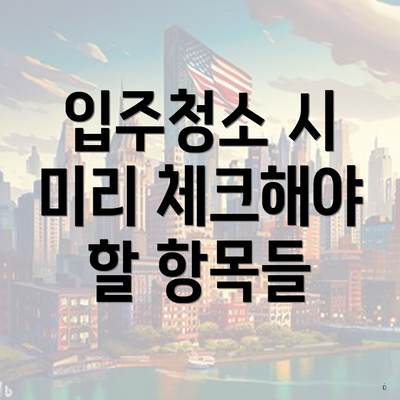 입주청소 시 미리 체크해야 할 항목들