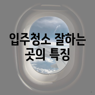 입주청소 잘하는 곳의 특징