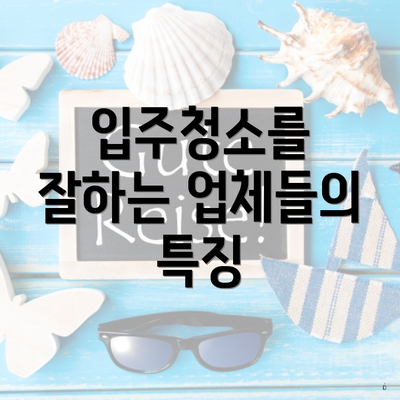 입주청소를 잘하는 업체들의 특징