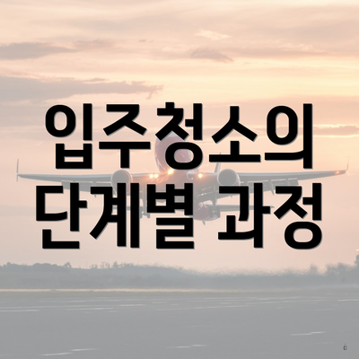 입주청소의 단계별 과정