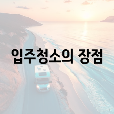 입주청소의 장점