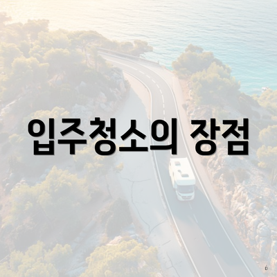 입주청소의 장점