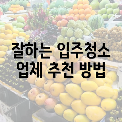 잘하는 입주청소 업체 추천 방법