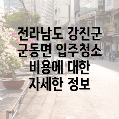 전라남도 강진군 군동면 입주청소 비용에 대한 자세한 정보