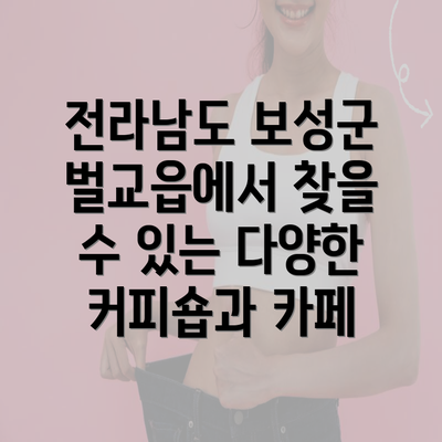 전라남도 보성군 벌교읍에서 찾을 수 있는 다양한 커피숍과 카페