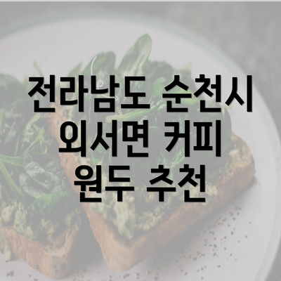 전라남도 순천시 외서면 커피 원두 추천