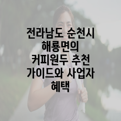 전라남도 순천시 해룡면의 커피원두 추천 가이드와 사업자 혜택