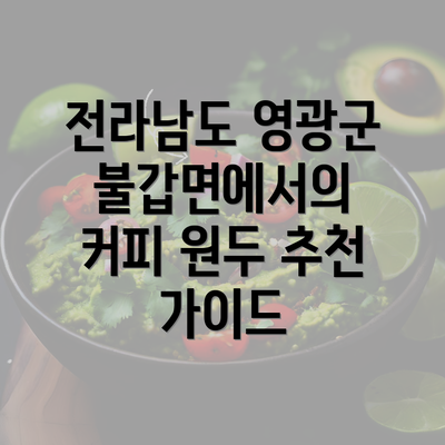 전라남도 영광군 불갑면에서의 커피 원두 추천 가이드