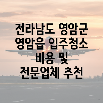 전라남도 영암군 영암읍 입주청소 비용에 대한 자세한 정보