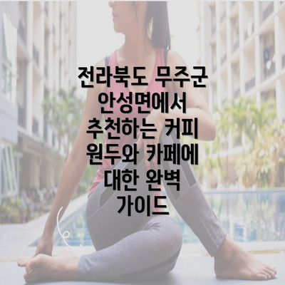 전라북도 무주군 안성면에서 추천하는 커피 원두와 카페에 대한 완벽 가이드