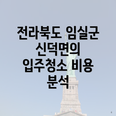 전라북도 임실군 신덕면의 입주청소 비용 분석