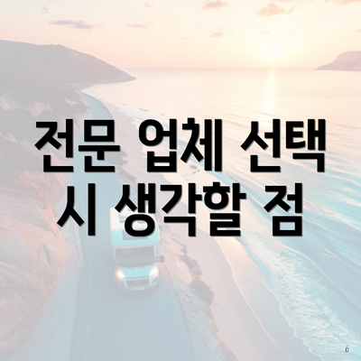 전문 업체 선택 시 생각할 점