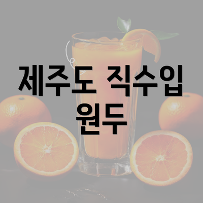 제주도 직수입 원두