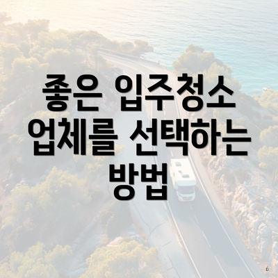 좋은 입주청소 업체를 선택하는 방법