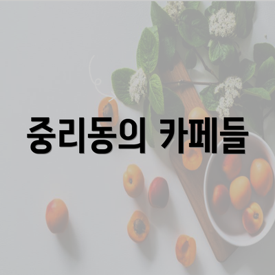 중리동의 카페들