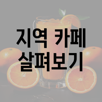 지역 카페 살펴보기