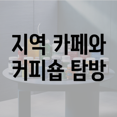 지역 카페와 커피숍 탐방