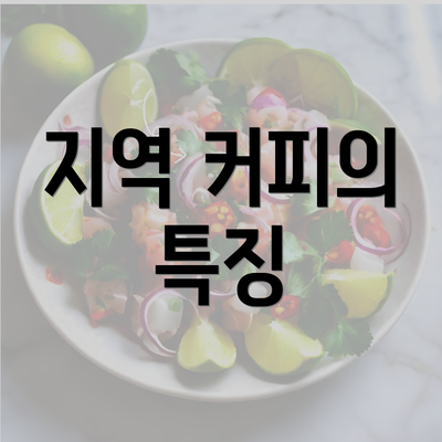 지역 커피의 특징