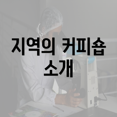 지역의 커피숍 소개