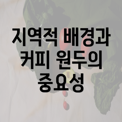 지역적 배경과 커피 원두의 중요성