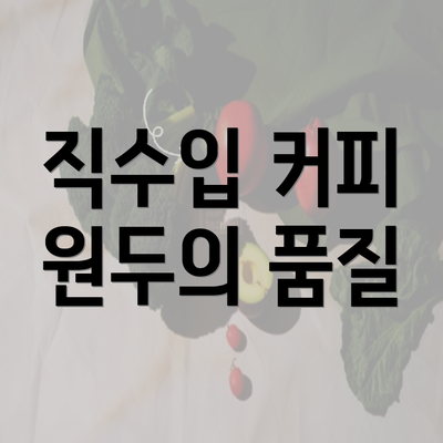 직수입 커피 원두의 품질