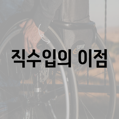 직수입의 이점