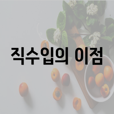 직수입의 이점