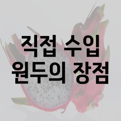 직접 수입 원두의 장점