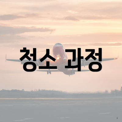 청소 과정