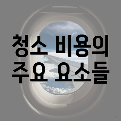 청소 비용의 주요 요소들