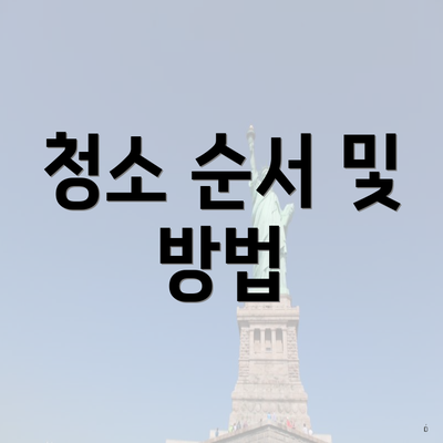 청소 순서 및 방법