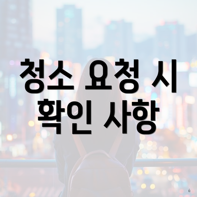 청소 요청 시 확인 사항