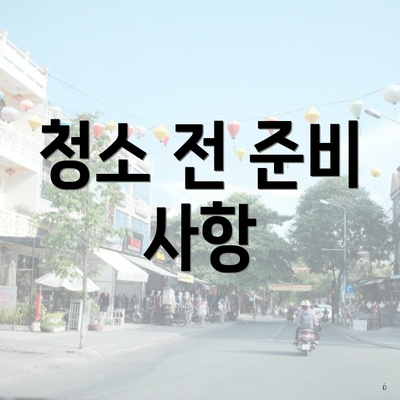 청소 전 준비 사항