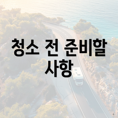 청소 전 준비할 사항