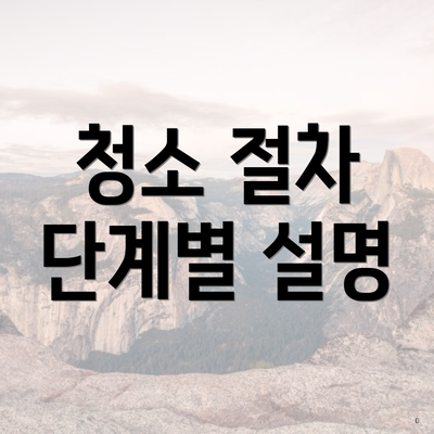 청소 절차 단계별 설명