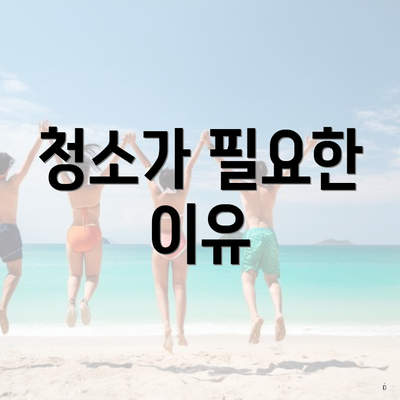 청소가 필요한 이유