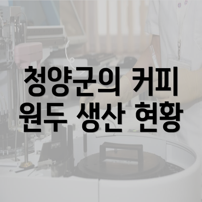 청양군의 커피 원두 생산 현황