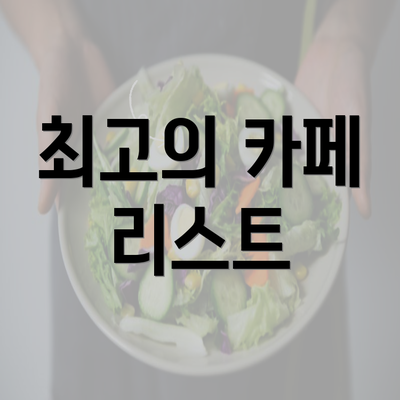 최고의 카페 리스트