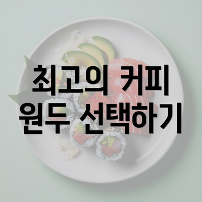 최고의 커피 원두 선택하기