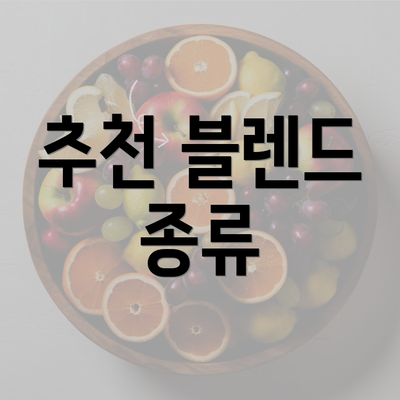 추천 블렌드 종류