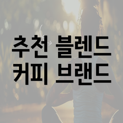 추천 블렌드 커피 브랜드